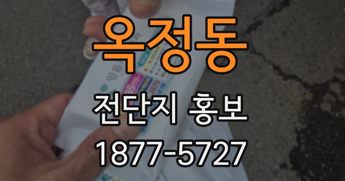 옥정동 전단지 홍보