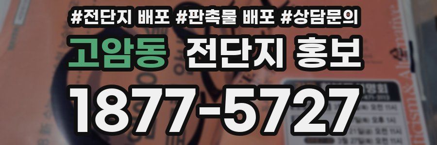 고암동 전단지 홍보