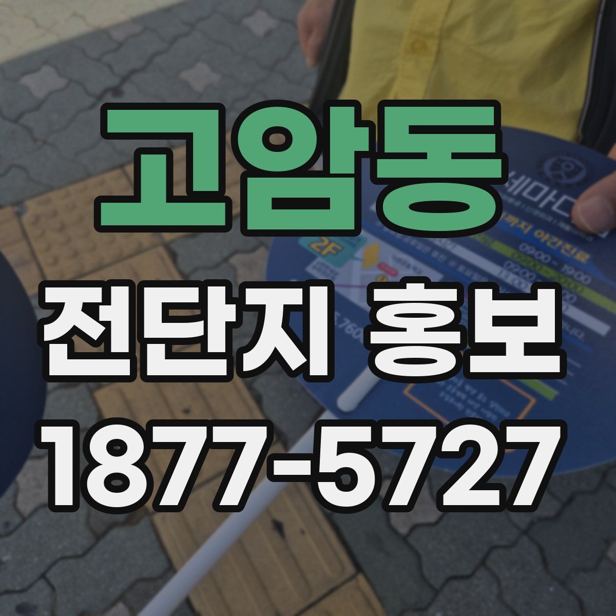 고암동 전단지 홍보