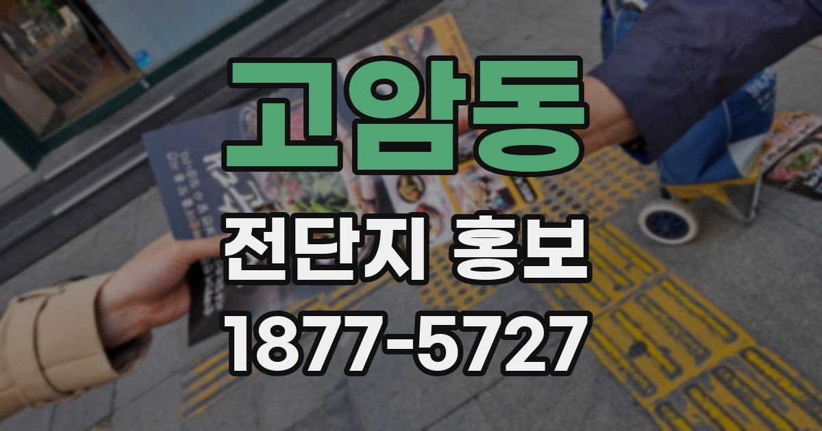 고암동 전단지 홍보