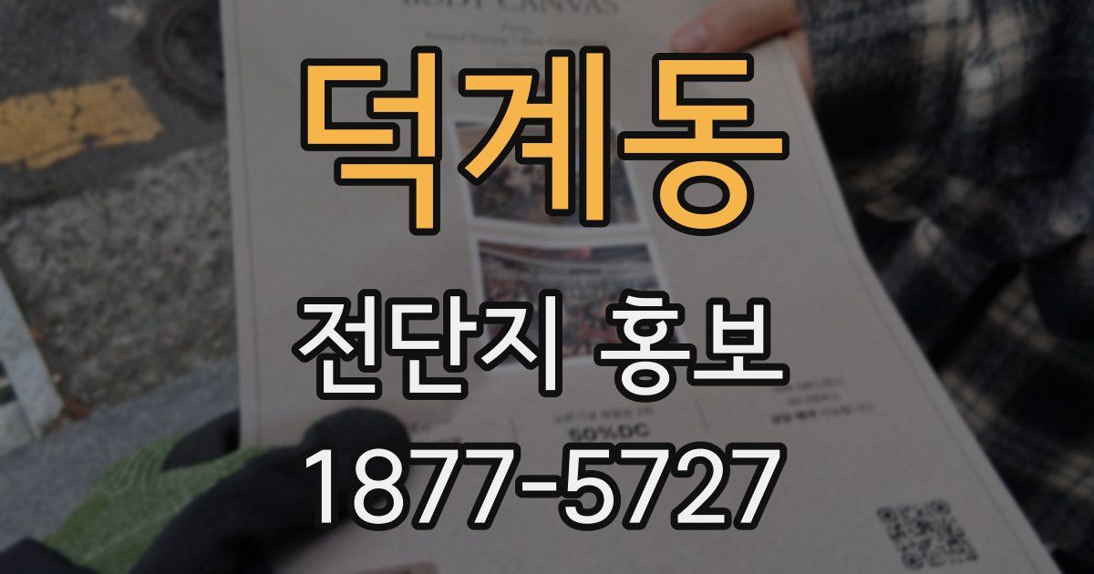 덕계동 전단지 홍보