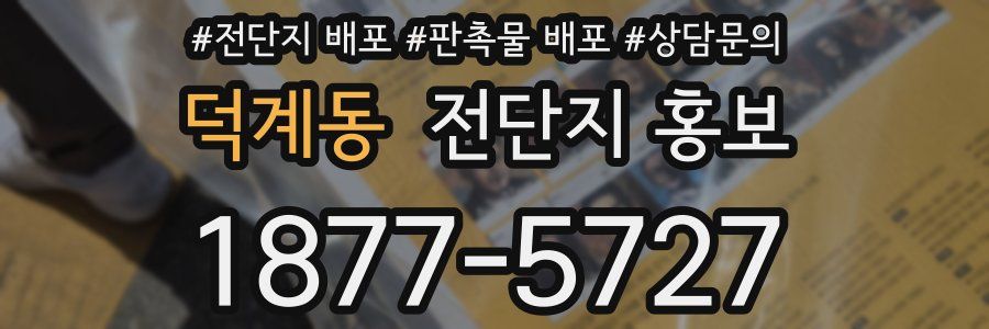 덕계동 전단지 홍보