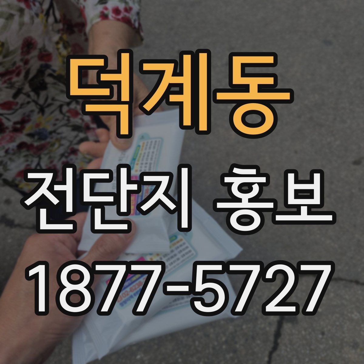 덕계동 전단지 홍보