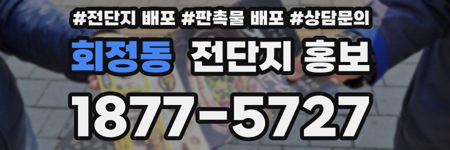 회정동 전단지 홍보