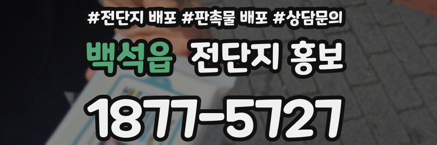백석읍 전단지 홍보
