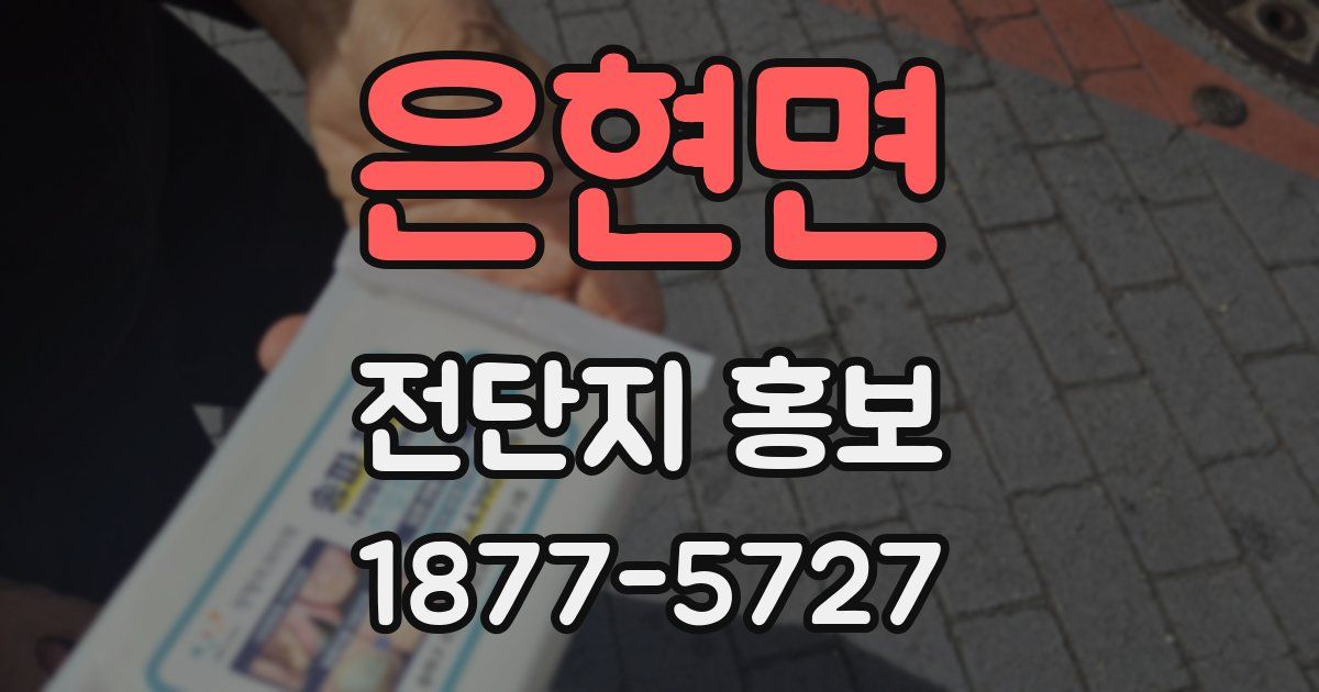 은현면 전단지 홍보