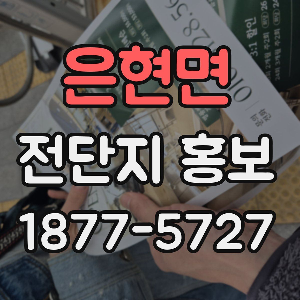 은현면 전단지 홍보