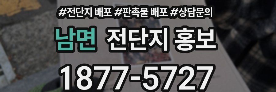 남면 전단지 홍보