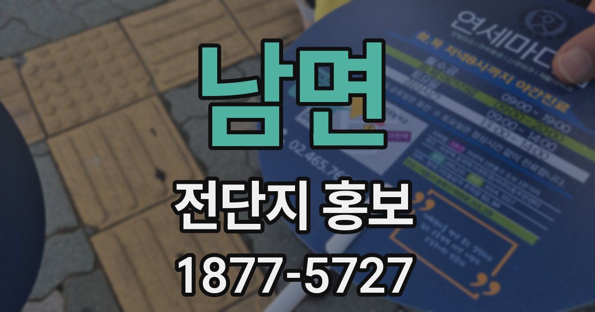 남면 전단지 홍보