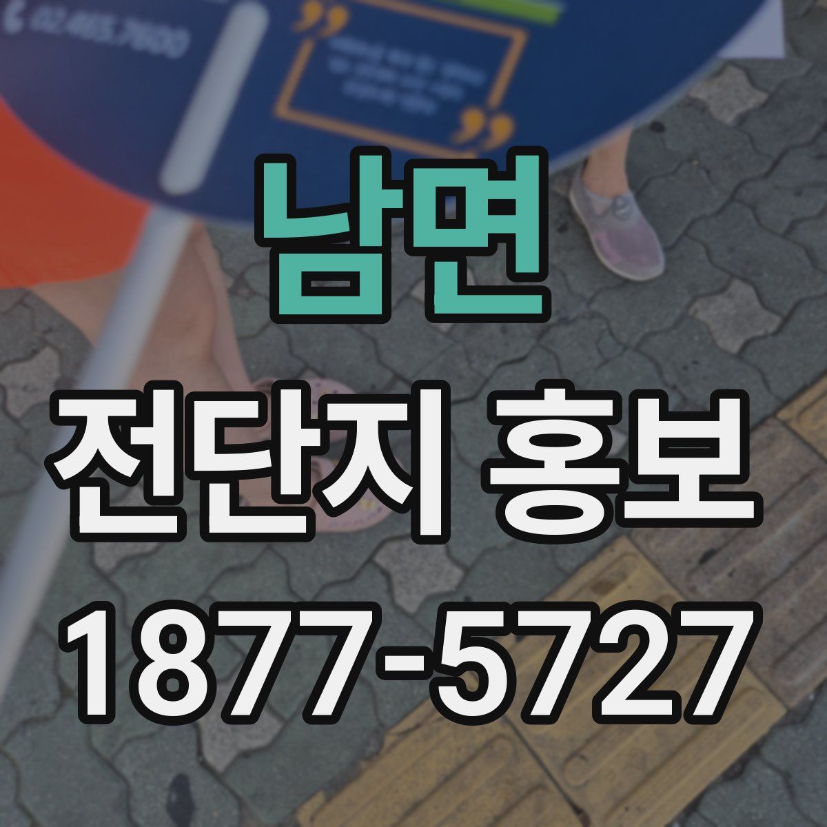 남면 전단지 홍보