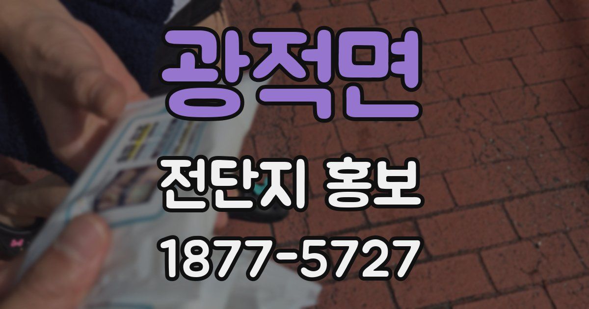 광적면 전단지 홍보