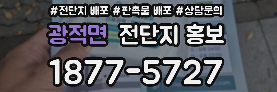 광적면 전단지 홍보