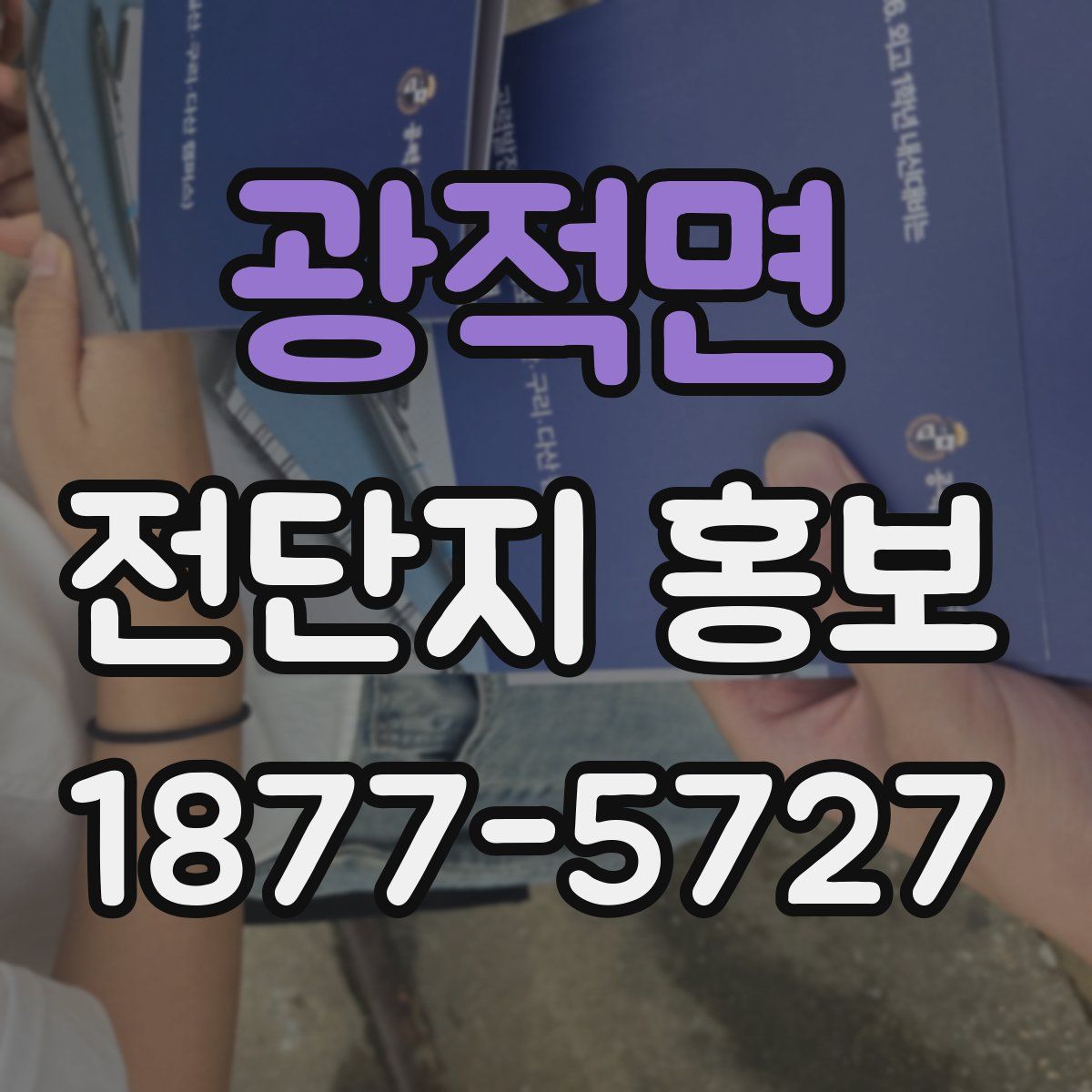 광적면 전단지 홍보