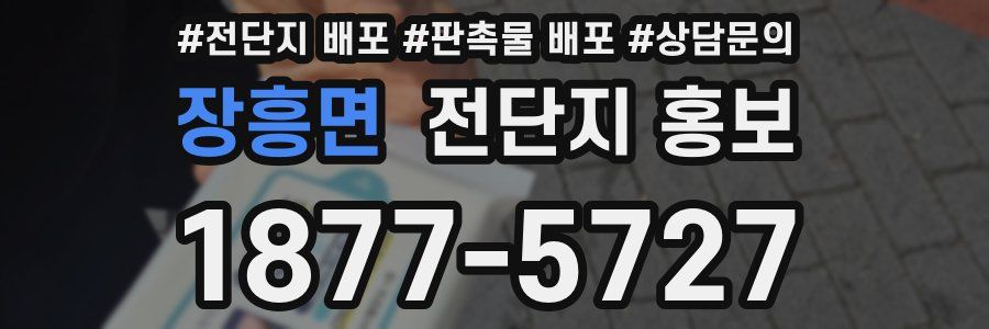 장흥면 전단지 홍보