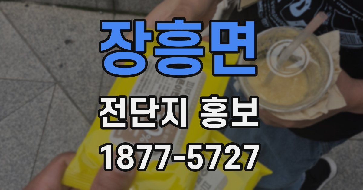 장흥면 전단지 홍보