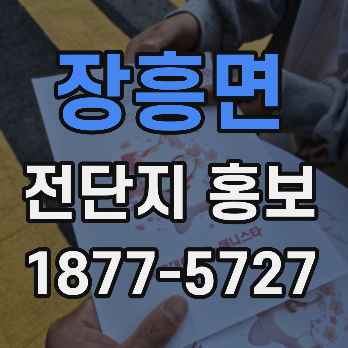 장흥면 전단지 홍보