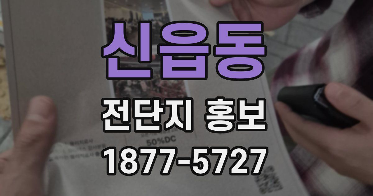 신읍동 전단지 홍보