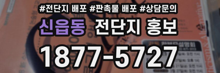 신읍동 전단지 홍보