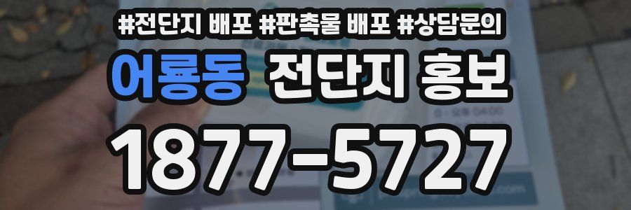 어룡동 전단지 홍보