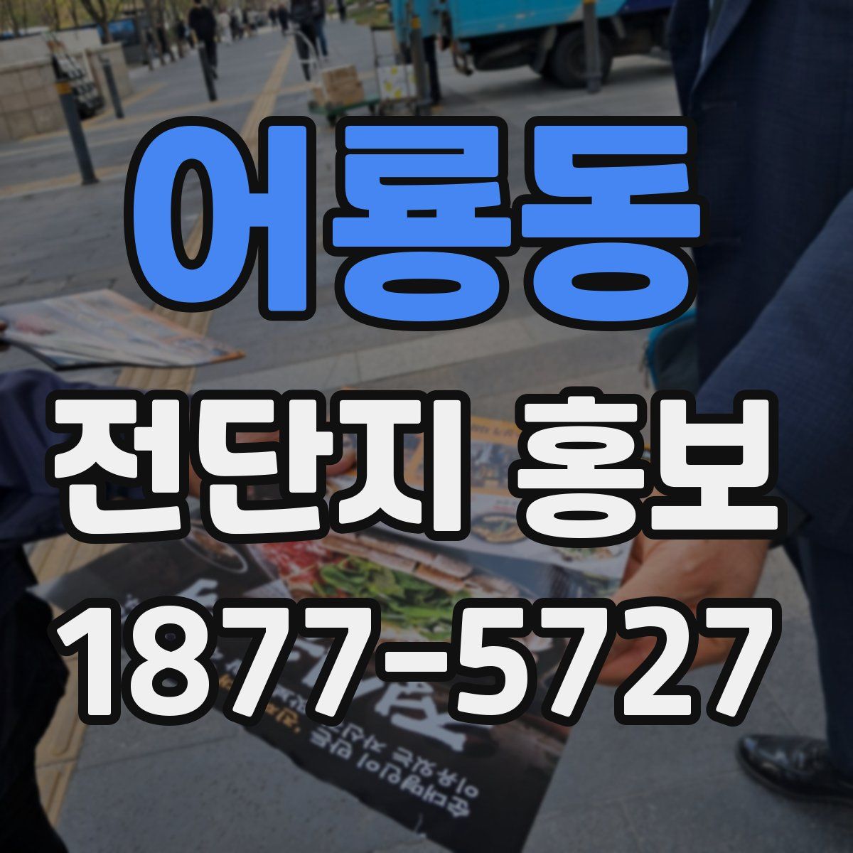 어룡동 전단지 홍보