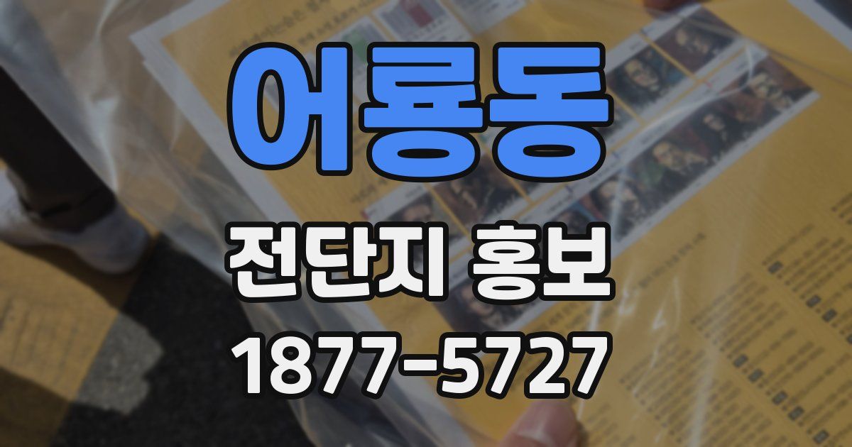 어룡동 전단지 홍보