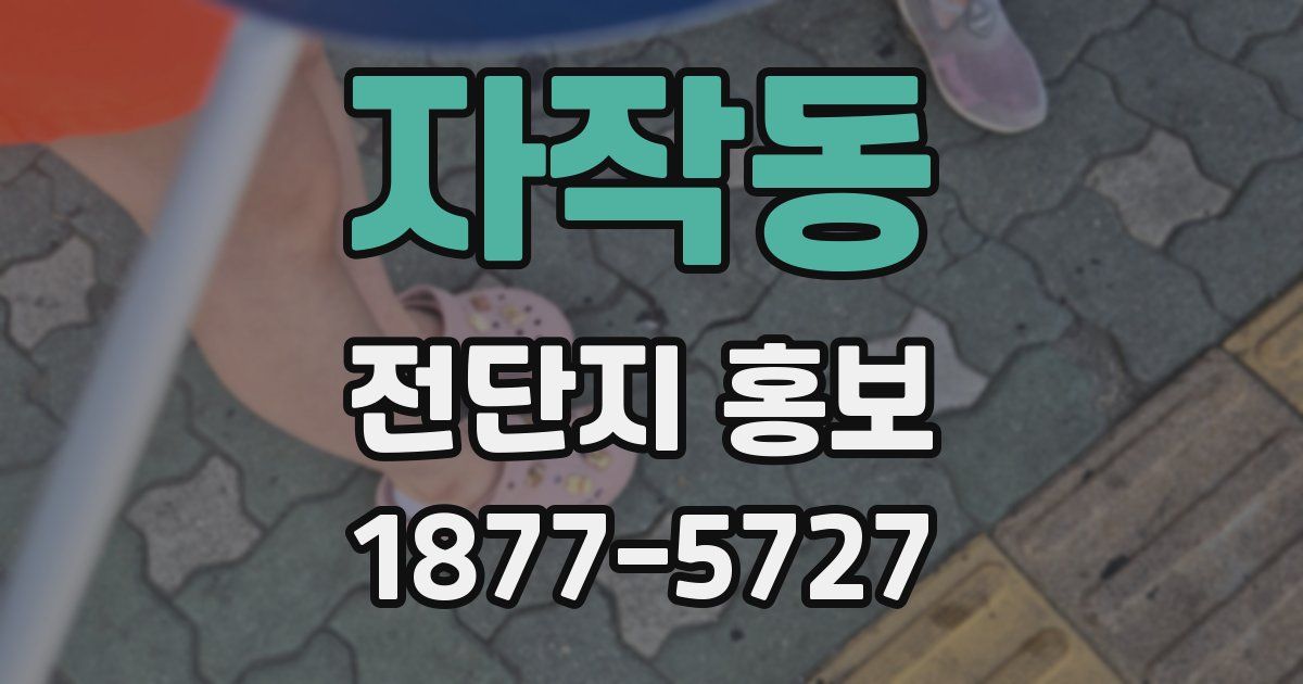 자작동 전단지 홍보