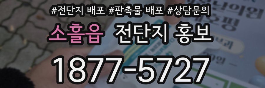 소흘읍 전단지 홍보
