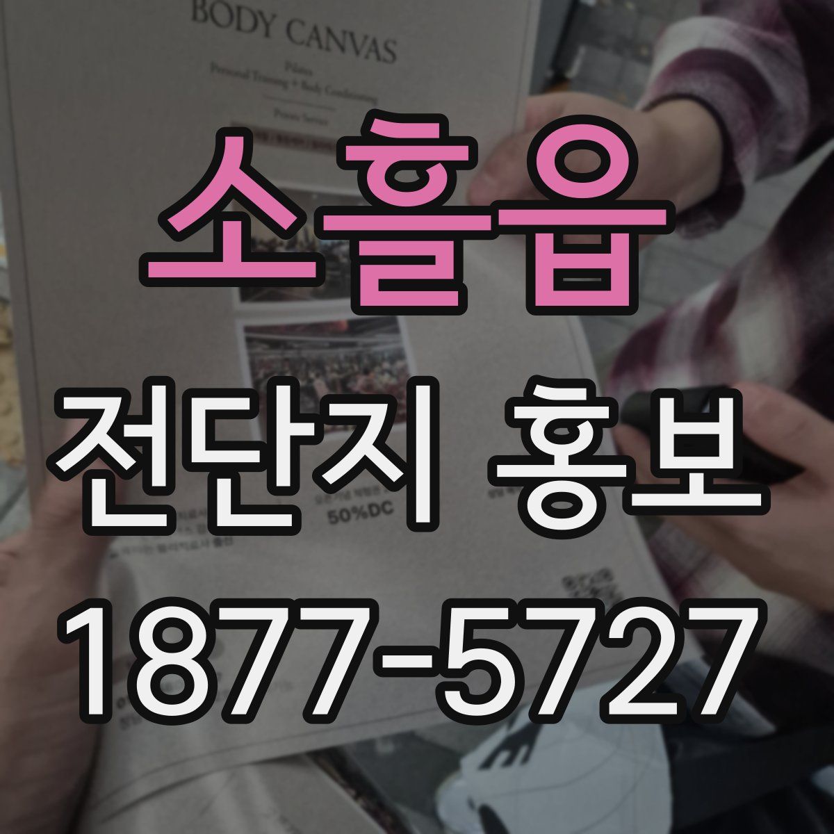 소흘읍 전단지 홍보