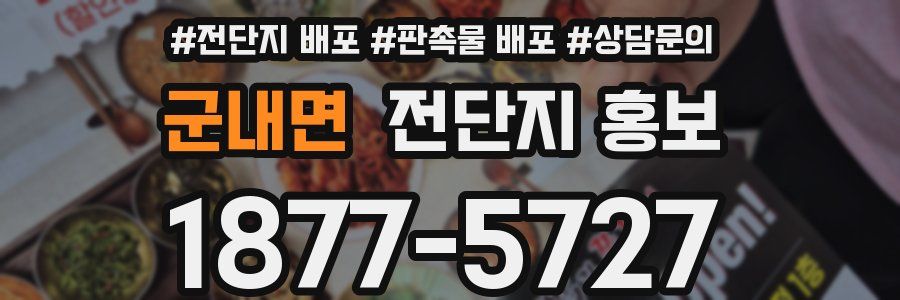 군내면 전단지 홍보