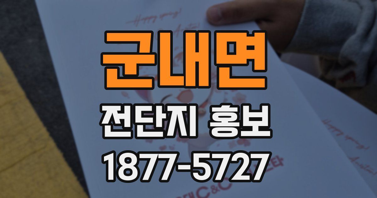 군내면 전단지 홍보