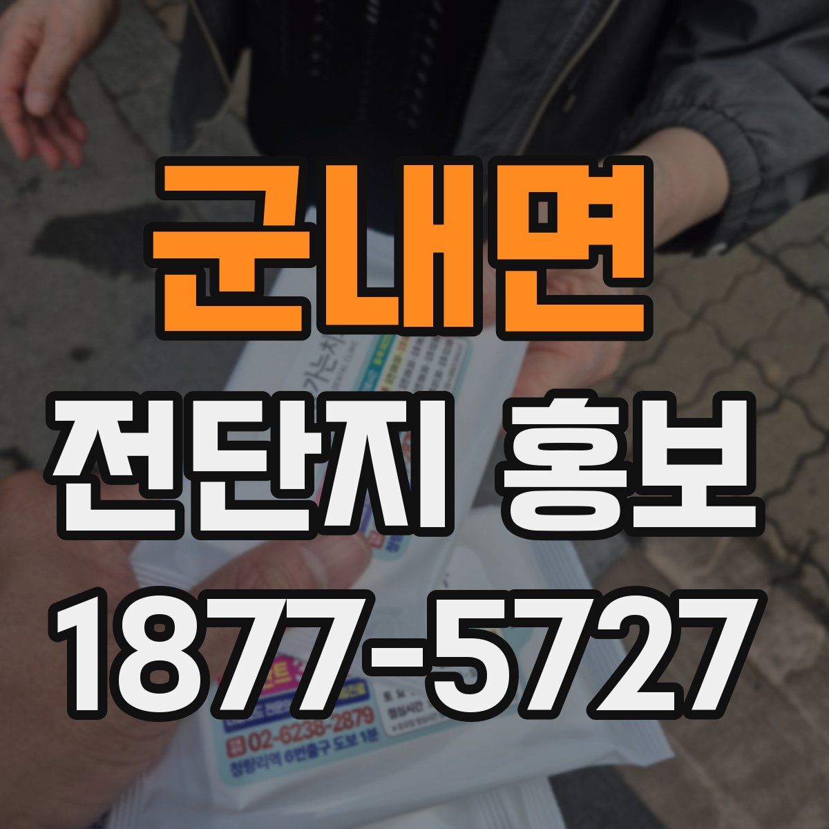군내면 전단지 홍보