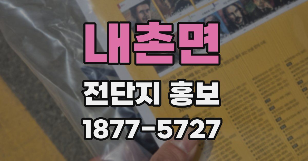 내촌면 전단지 홍보