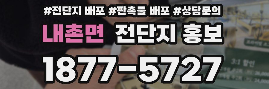 내촌면 전단지 홍보
