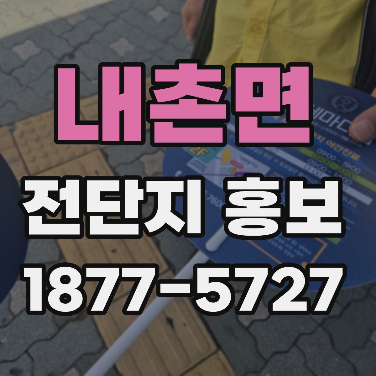 내촌면 전단지 홍보