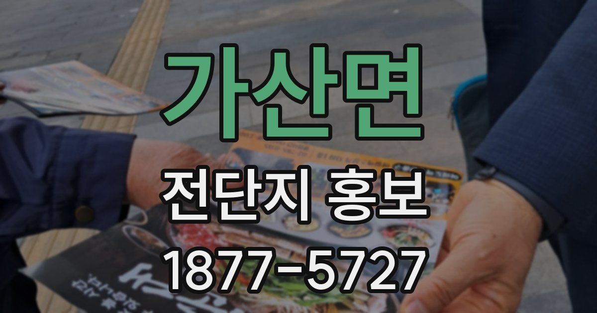 가산면 전단지 홍보