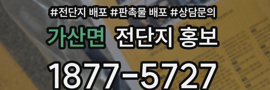 가산면 전단지 홍보