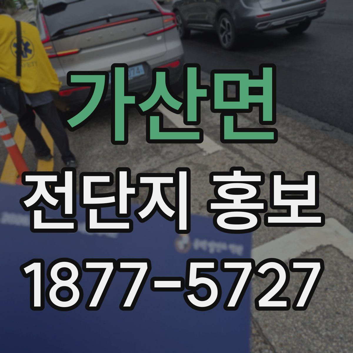 가산면 전단지 홍보
