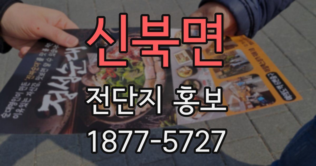 신북면 전단지 홍보
