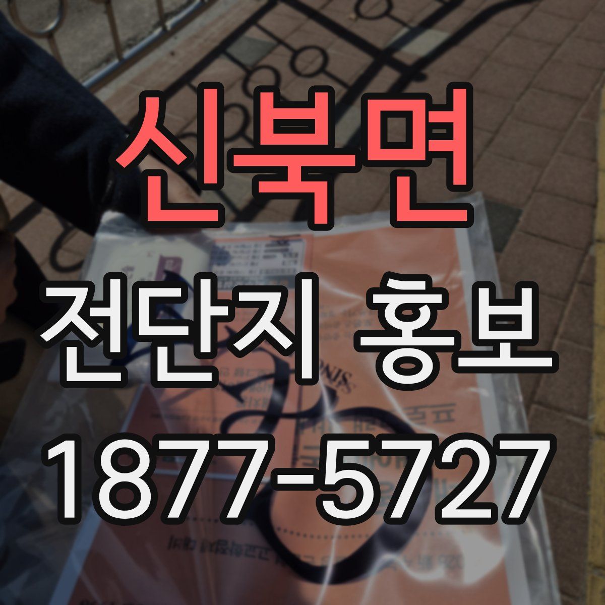 신북면 전단지 홍보