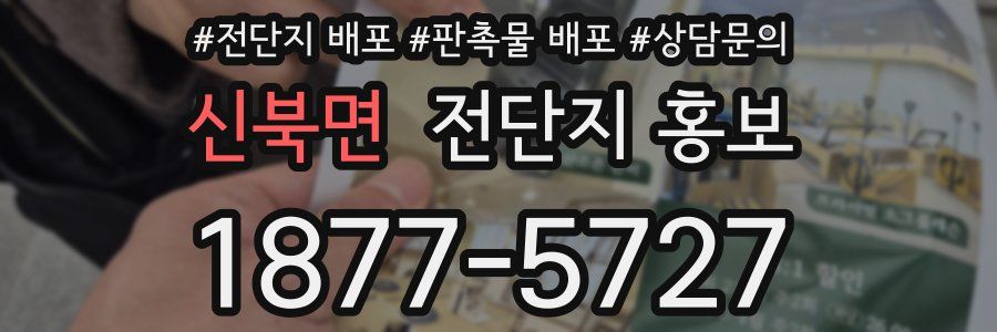 신북면 전단지 홍보