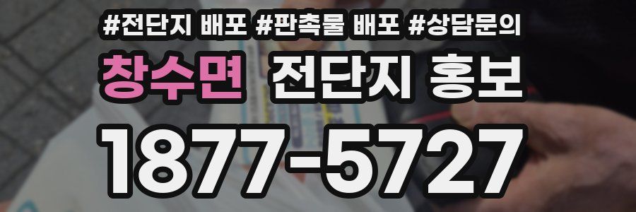 창수면 전단지 홍보