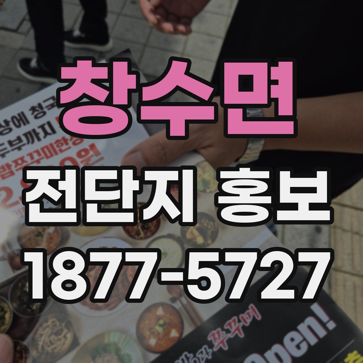 창수면 전단지 홍보
