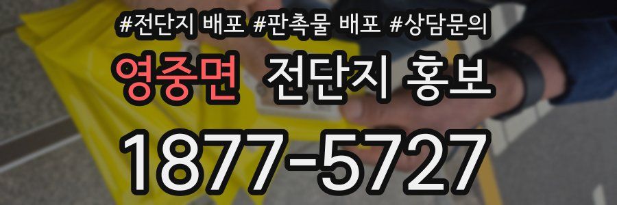 영중면 전단지 홍보