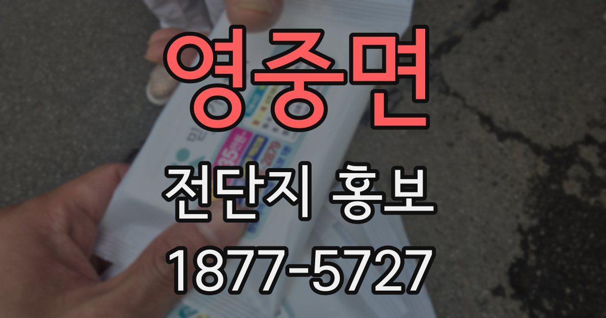 영중면 전단지 홍보