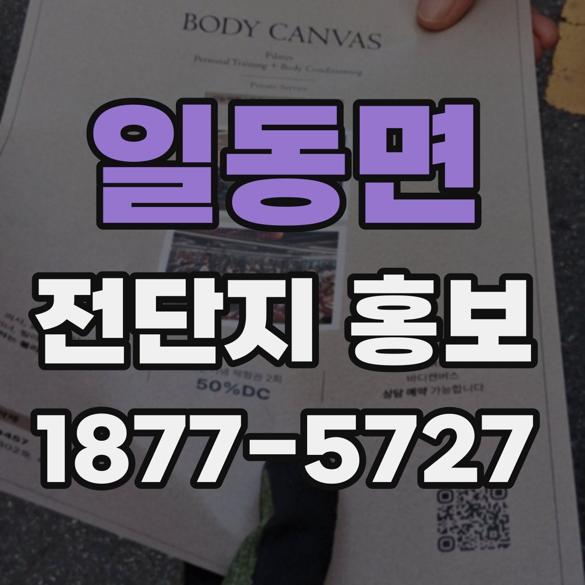 일동면 전단지 홍보