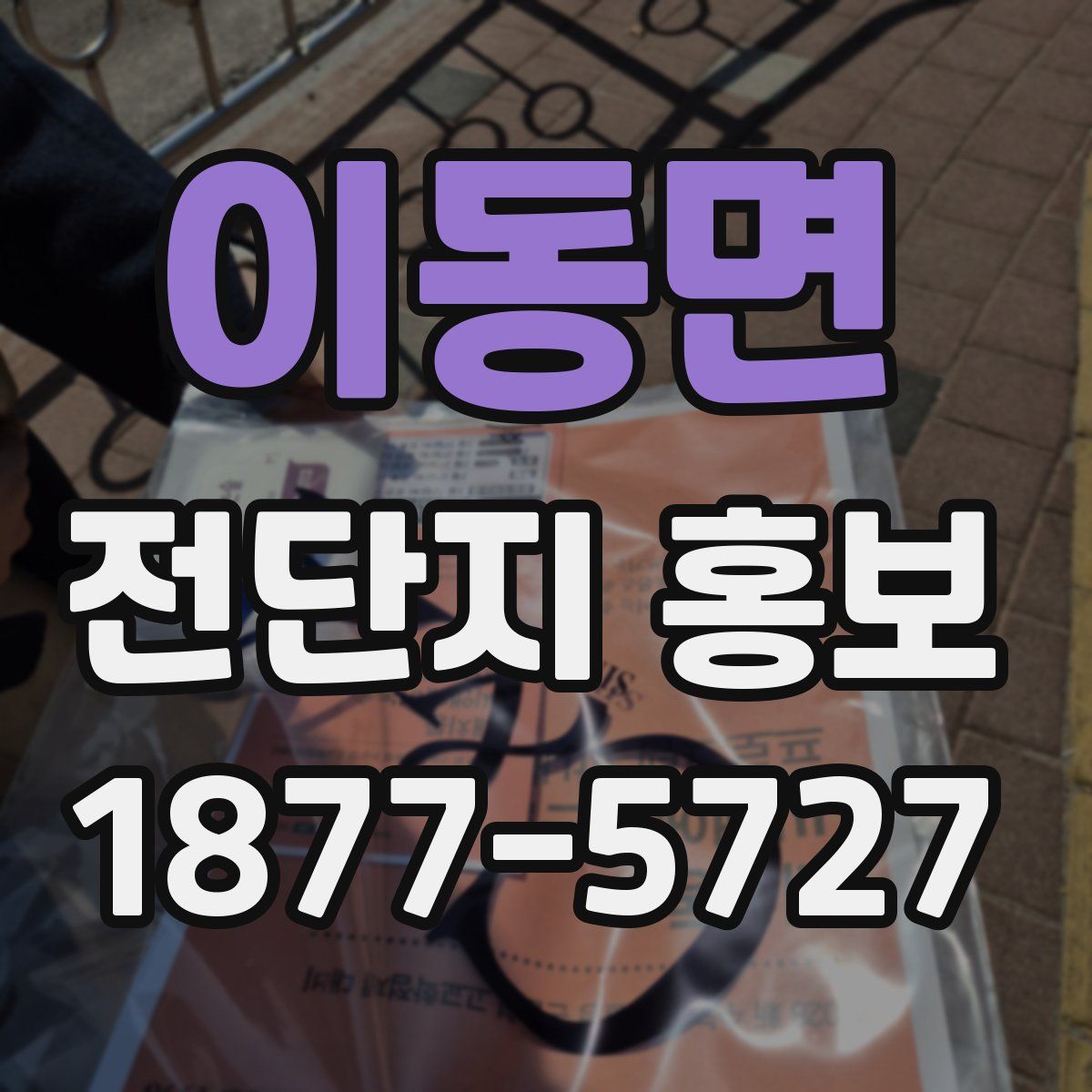 이동면 전단지 홍보