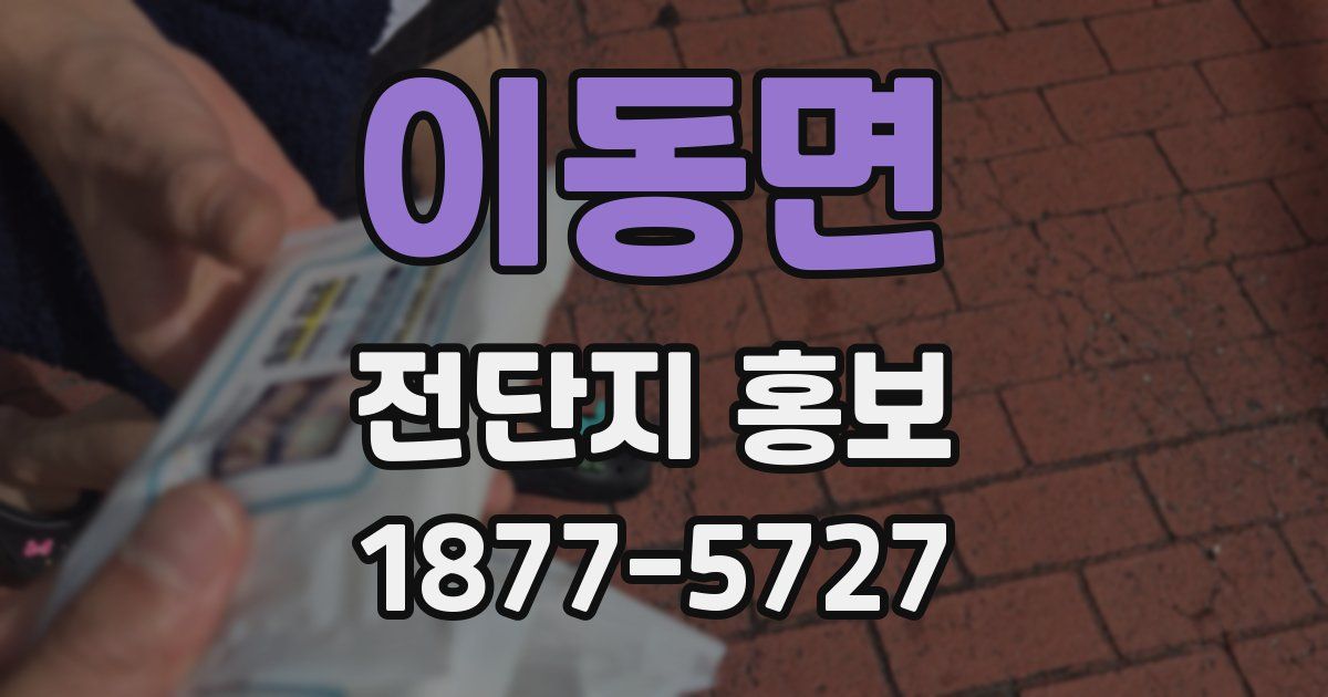 이동면 전단지 홍보
