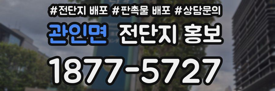 관인면 전단지 홍보