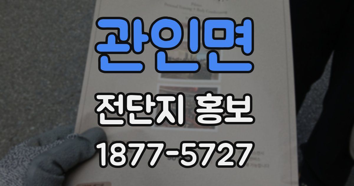 관인면 전단지 홍보