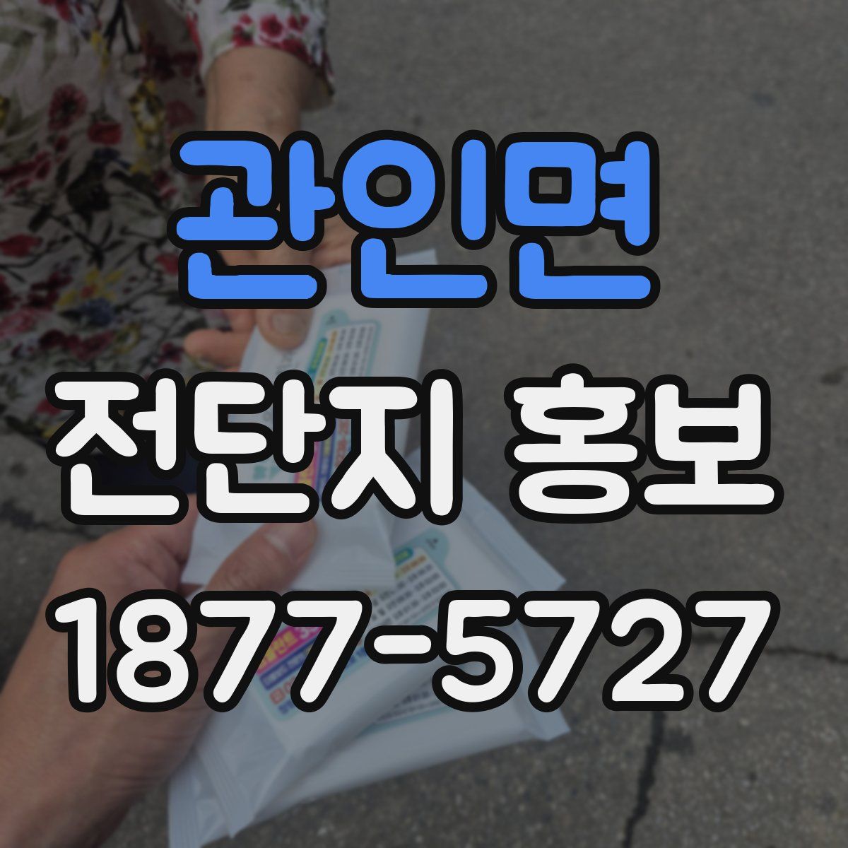관인면 전단지 홍보